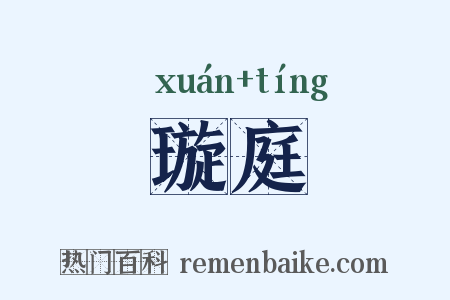 璇庭是什么意思的图片